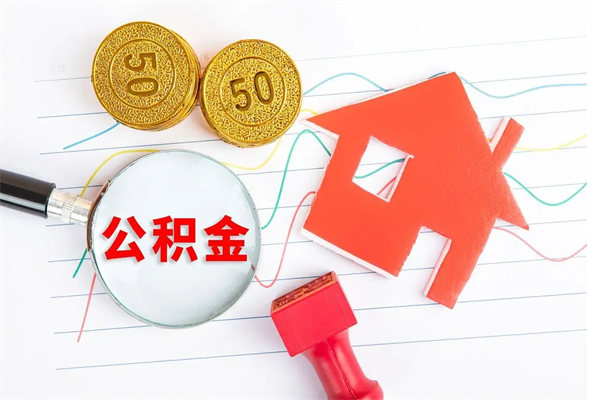 云梦公积金在什么情况下可以取出来（住房公积金什么情况能取）