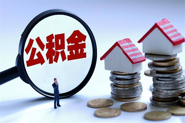 云梦取住房公积金怎么取（如何取住房公积金）