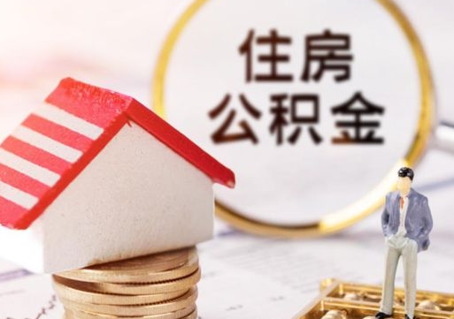 云梦离职员工怎么取公积金（离职员工怎样提取公积金）